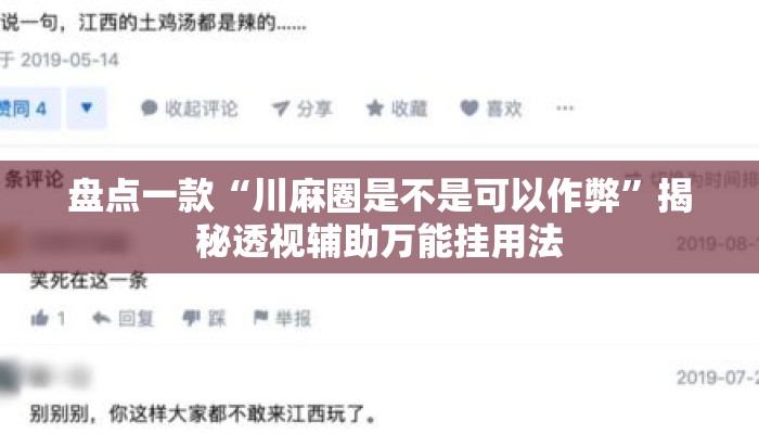 盘点一款“川麻圈是不是可以作弊	”揭秘透视辅助万能挂用法