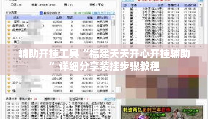 辅助开挂工具“福建天天开心开挂辅助”详细分享装挂步骤教程