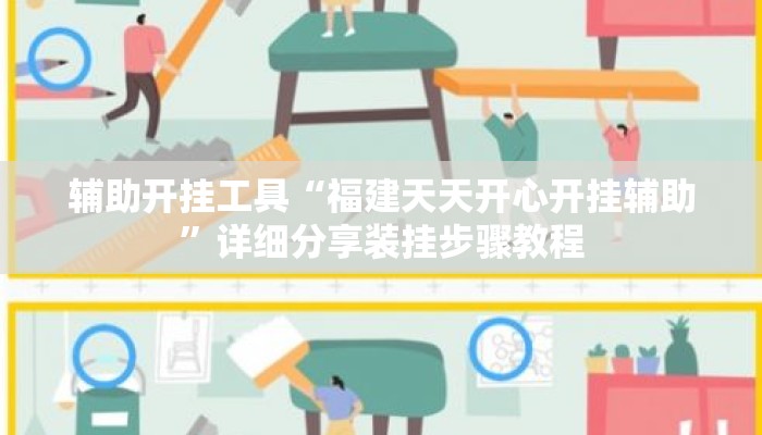 辅助开挂工具“福建天天开心开挂辅助	”详细分享装挂步骤教程