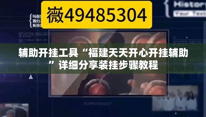 辅助开挂工具“福建天天开心开挂辅助”详细分享装挂步骤教程