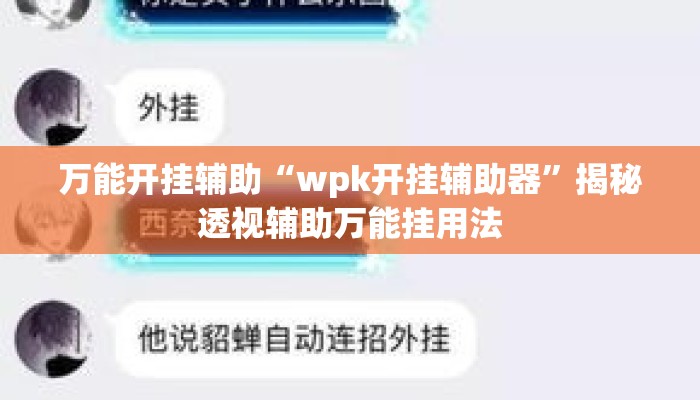 万能开挂辅助“wpk开挂辅助器”揭秘透视辅助万能挂用法