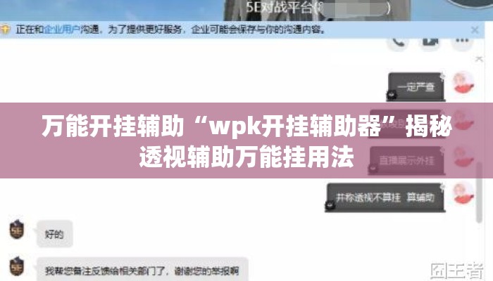 万能开挂辅助“wpk开挂辅助器	”揭秘透视辅助万能挂用法