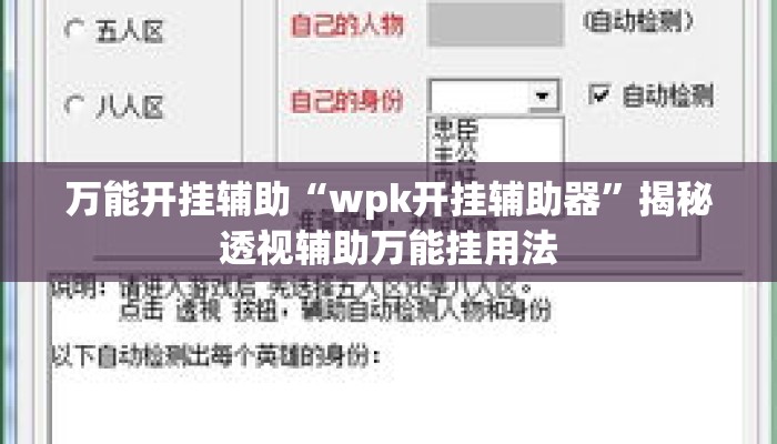 万能开挂辅助“wpk开挂辅助器	”揭秘透视辅助万能挂用法