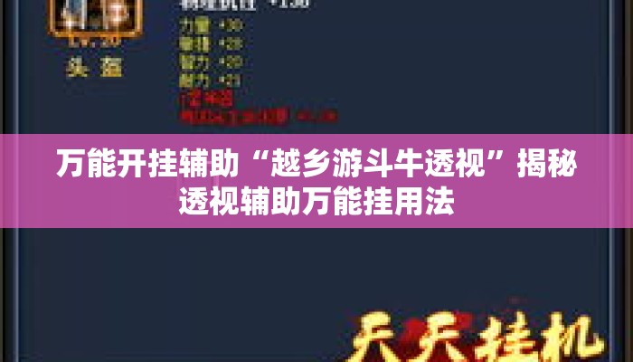 万能开挂辅助“越乡游斗牛透视	”揭秘透视辅助万能挂用法