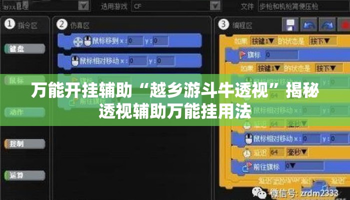 万能开挂辅助“越乡游斗牛透视”揭秘透视辅助万能挂用法