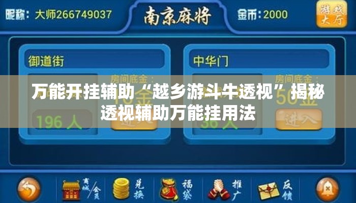 万能开挂辅助“越乡游斗牛透视”揭秘透视辅助万能挂用法
