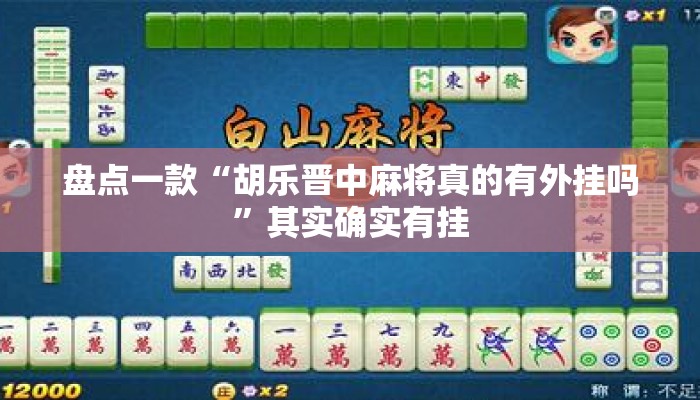 盘点一款“胡乐晋中麻将真的有外挂吗”其实确实有挂