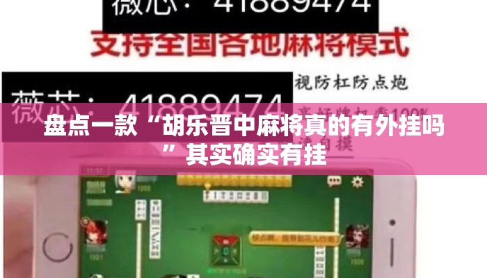 盘点一款“胡乐晋中麻将真的有外挂吗”其实确实有挂