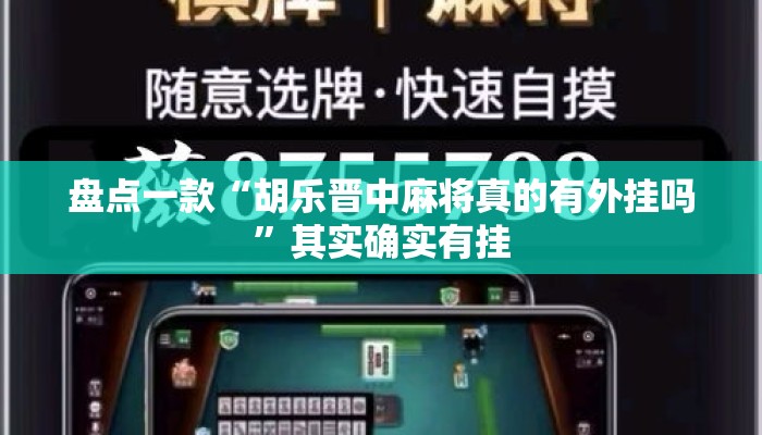 盘点一款“胡乐晋中麻将真的有外挂吗	”其实确实有挂