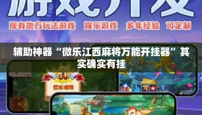 辅助神器“微乐江西麻将万能开挂器	”其实确实有挂
