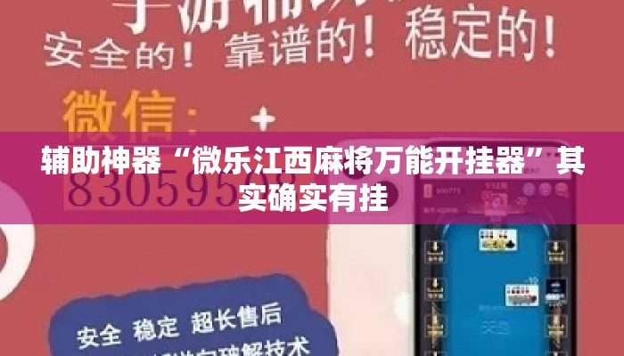 辅助神器“微乐江西麻将万能开挂器”其实确实有挂