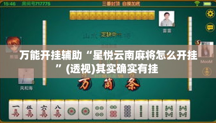 万能开挂辅助“星悦云南麻将怎么开挂”(透视)其实确实有挂 