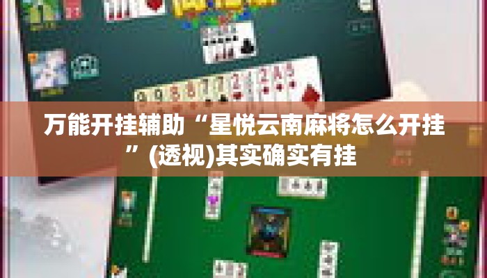 万能开挂辅助“星悦云南麻将怎么开挂”(透视)其实确实有挂 