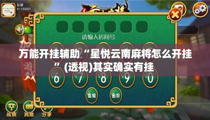 万能开挂辅助“星悦云南麻将怎么开挂	”(透视)其实确实有挂 