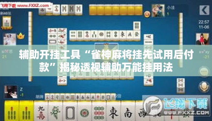 辅助开挂工具“雀神麻将挂先试用后付款”揭秘透视辅助万能挂用法
