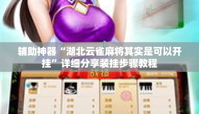 辅助神器“湖北云雀麻将其实是可以开挂”详细分享装挂步骤教程