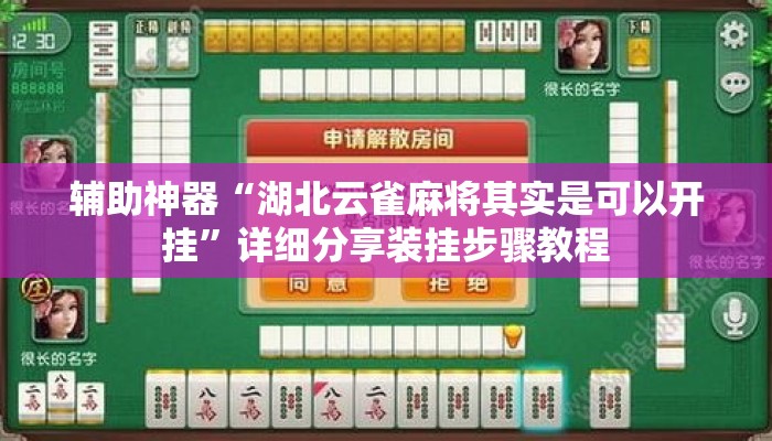 辅助神器“湖北云雀麻将其实是可以开挂	”详细分享装挂步骤教程
