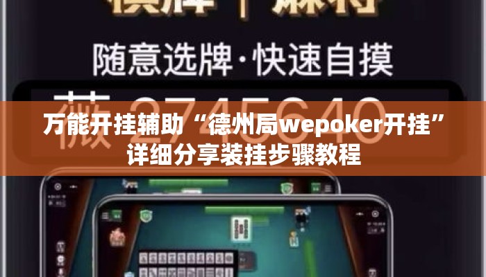 万能开挂辅助“德州局wepoker开挂	”详细分享装挂步骤教程