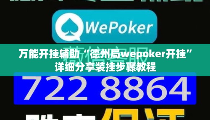 万能开挂辅助“德州局wepoker开挂	”详细分享装挂步骤教程