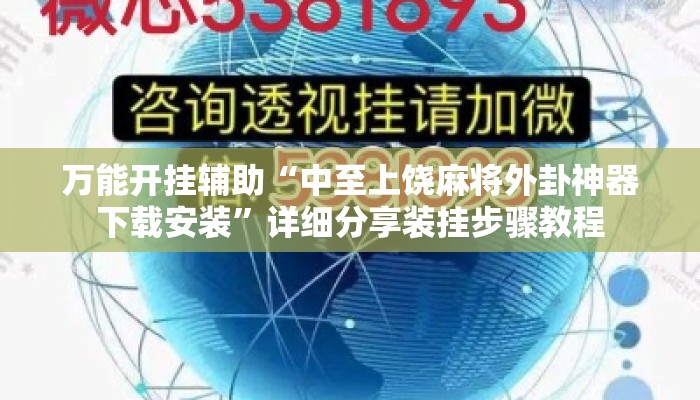 万能开挂辅助“中至上饶麻将外卦神器下载安装”详细分享装挂步骤教程