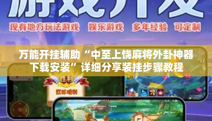 万能开挂辅助“中至上饶麻将外卦神器下载安装	”详细分享装挂步骤教程