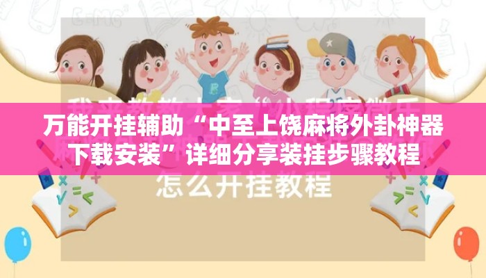 万能开挂辅助“中至上饶麻将外卦神器下载安装”详细分享装挂步骤教程