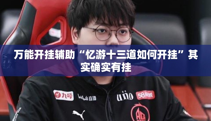 万能开挂辅助“忆游十三道如何开挂	”其实确实有挂