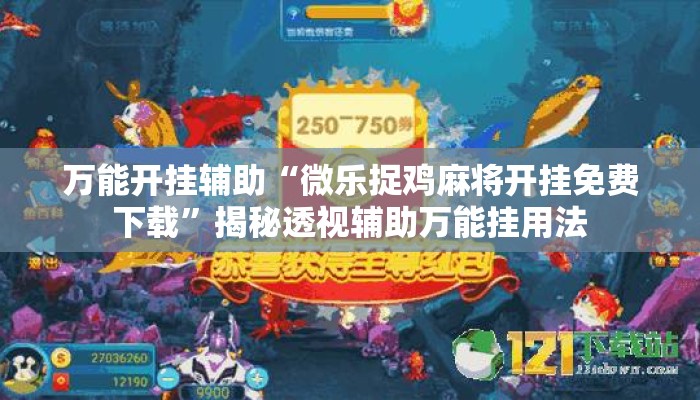 万能开挂辅助“微乐捉鸡麻将开挂免费下载”揭秘透视辅助万能挂用法