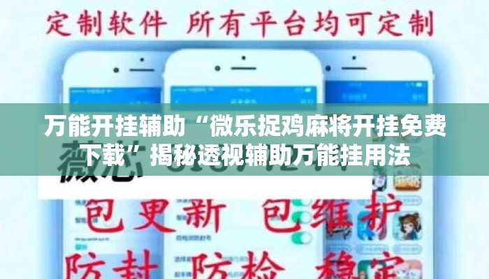 万能开挂辅助“微乐捉鸡麻将开挂免费下载”揭秘透视辅助万能挂用法