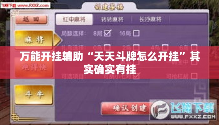 万能开挂辅助“天天斗牌怎么开挂”其实确实有挂