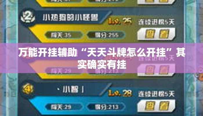 万能开挂辅助“天天斗牌怎么开挂”其实确实有挂