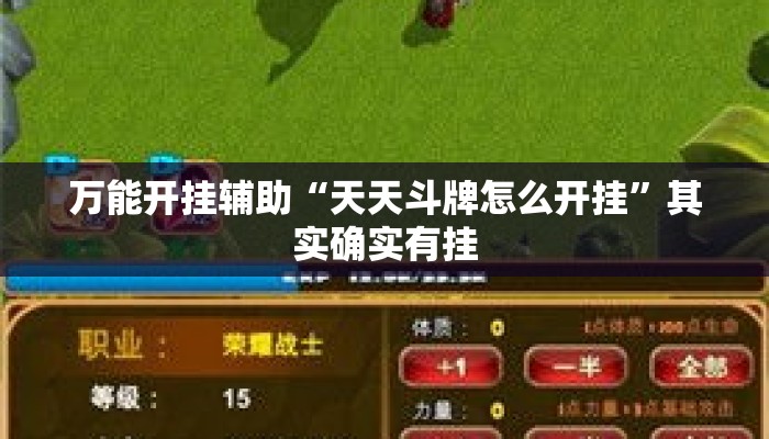 万能开挂辅助“天天斗牌怎么开挂”其实确实有挂