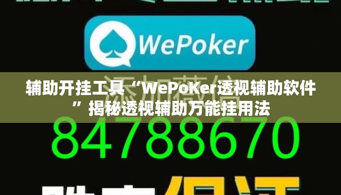 辅助开挂工具“WePoKer透视辅助软件”揭秘透视辅助万能挂用法