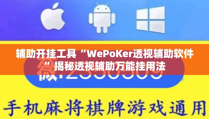 辅助开挂工具“WePoKer透视辅助软件	”揭秘透视辅助万能挂用法