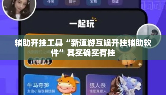 辅助开挂工具“新道游互娱开挂辅助软件”其实确实有挂