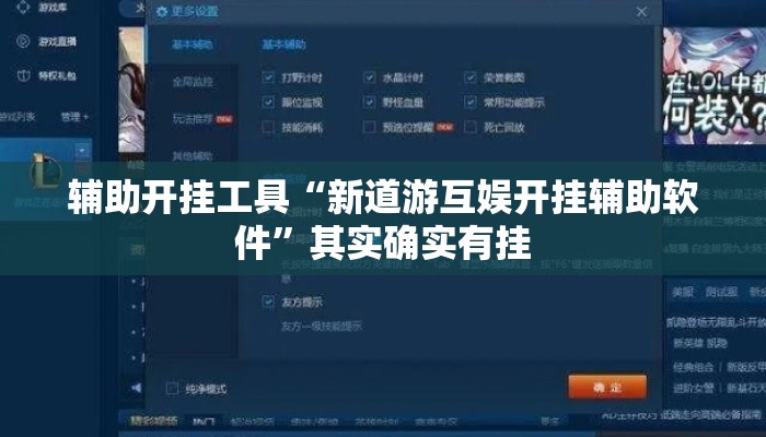 辅助开挂工具“新道游互娱开挂辅助软件”其实确实有挂