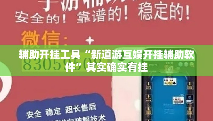 辅助开挂工具“新道游互娱开挂辅助软件”其实确实有挂