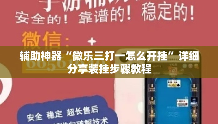 辅助神器“微乐三打一怎么开挂	”详细分享装挂步骤教程