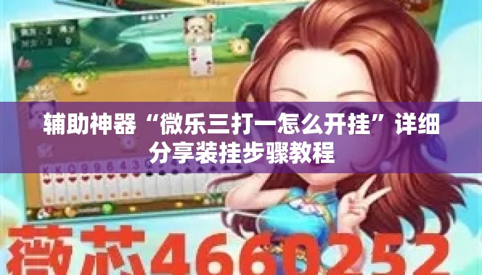 辅助神器“微乐三打一怎么开挂”详细分享装挂步骤教程