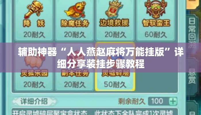 辅助神器“人人燕赵麻将万能挂版	”详细分享装挂步骤教程
