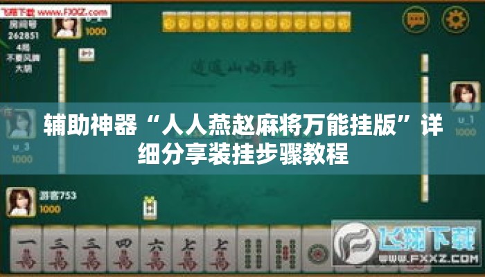 辅助神器“人人燕赵麻将万能挂版”详细分享装挂步骤教程