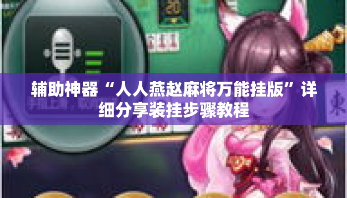 辅助神器“人人燕赵麻将万能挂版”详细分享装挂步骤教程