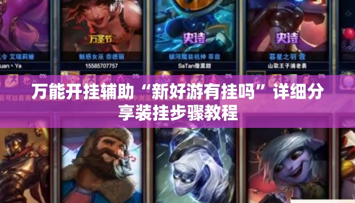 万能开挂辅助“新好游有挂吗	”详细分享装挂步骤教程