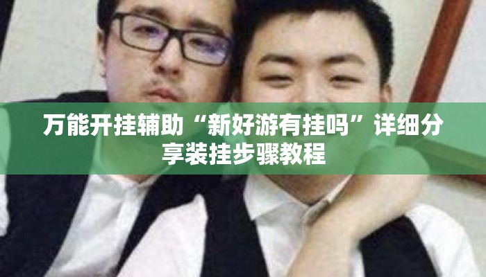 盘点一款“海港玩摆头注如何开挂	”其实确实有挂