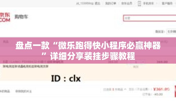 盘点一款“微乐跑得快小程序必赢神器	”详细分享装挂步骤教程