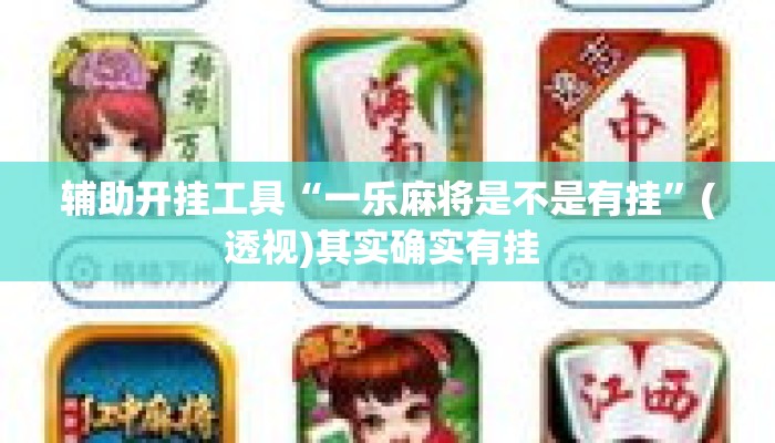 辅助开挂工具“一乐麻将是不是有挂”(透视)其实确实有挂 