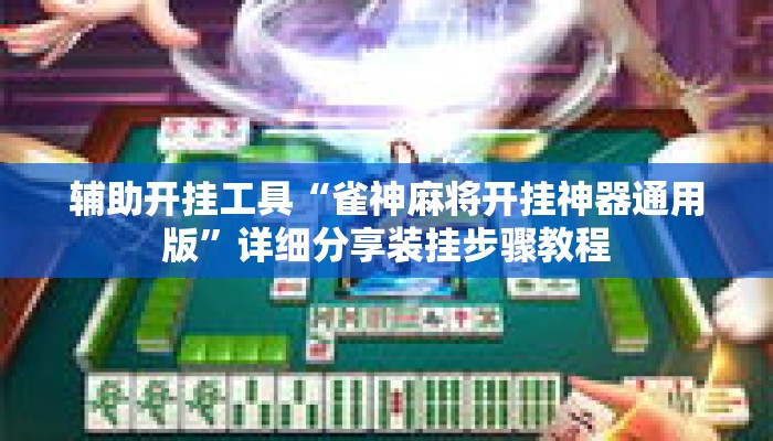 辅助开挂工具“雀神麻将开挂神器通用版”详细分享装挂步骤教程