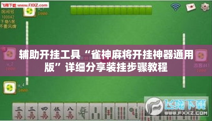 辅助开挂工具“雀神麻将开挂神器通用版”详细分享装挂步骤教程