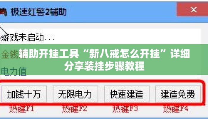 辅助开挂工具“新八戒怎么开挂	”详细分享装挂步骤教程