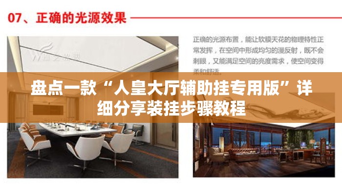 盘点一款“人皇大厅辅助挂专用版	”详细分享装挂步骤教程